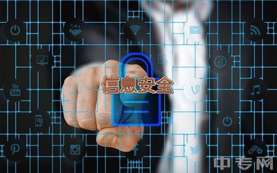 浙江郵電職業(yè)技術(shù)學(xué)院網(wǎng)絡(luò)安全信息咨詢